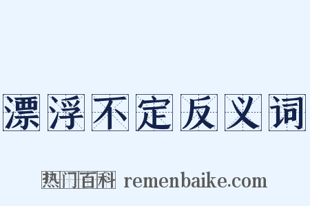 漂浮不定反义词是什么意思的图片